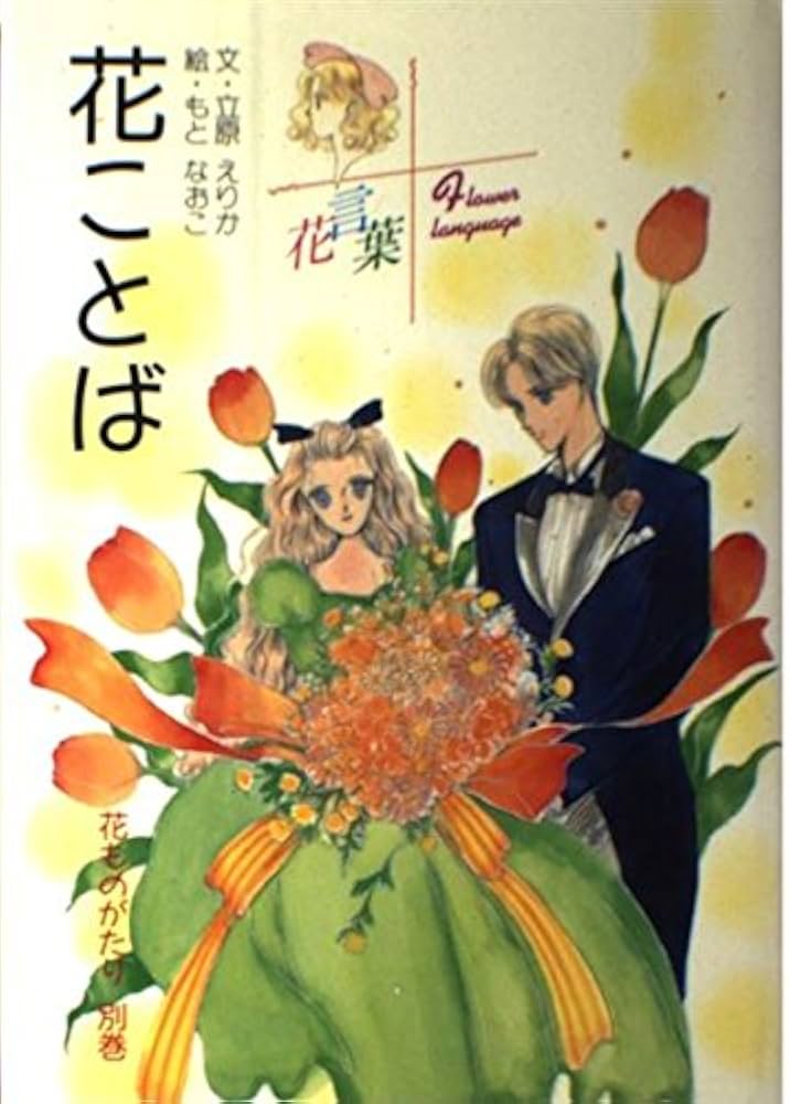 花ものがたり 別巻 | 立原 えりか |本 | 通販 | Amazon